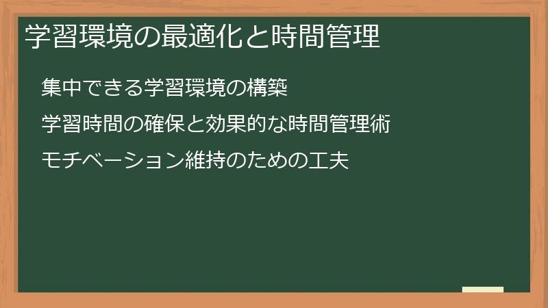 学習環境の最適化と時間管理